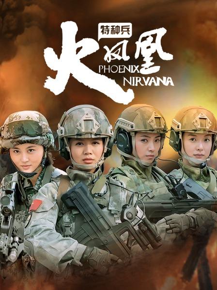 骑兵剧情片，表情到位，丰满少女身材（1V，403M）